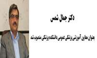 دکتر جمال شمس بعنوان معاون آموزشی پزشکی عمومی منصوب شد